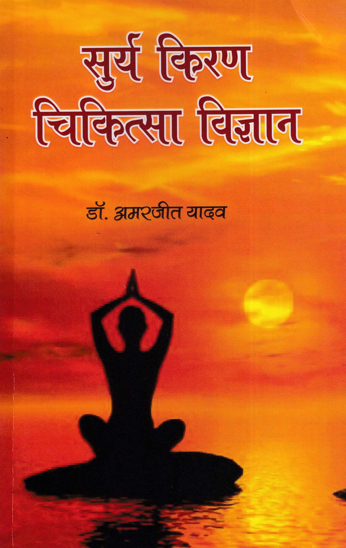सुर्य किरण चिकित्सा विज्ञान