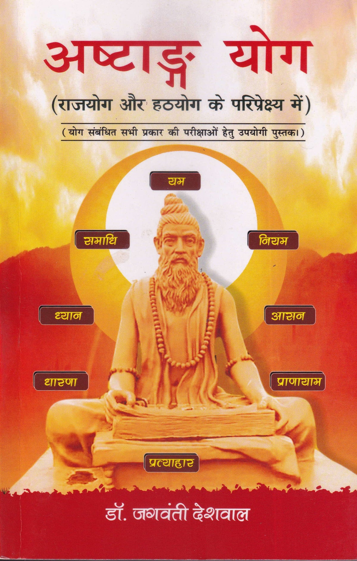 अष्टाङ्ग योग