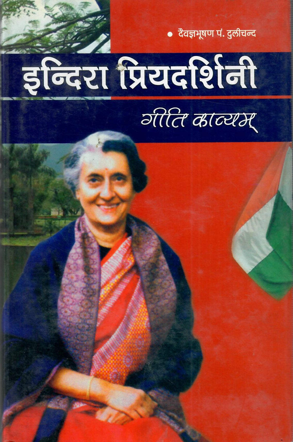 Indira Priyadarshini Geeti Kavyam (1985)