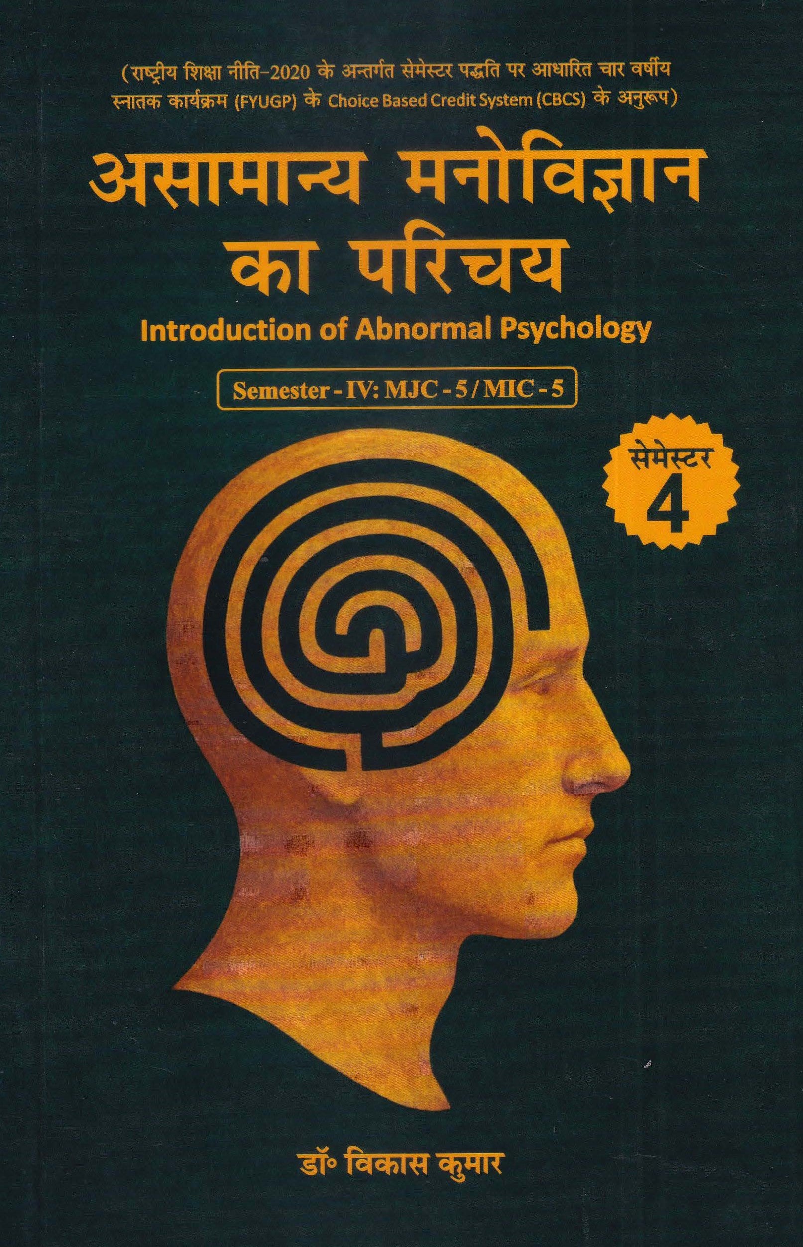 असामान्य मनोविज्ञान का परिचय - Introduction Of Abnormal Psychology