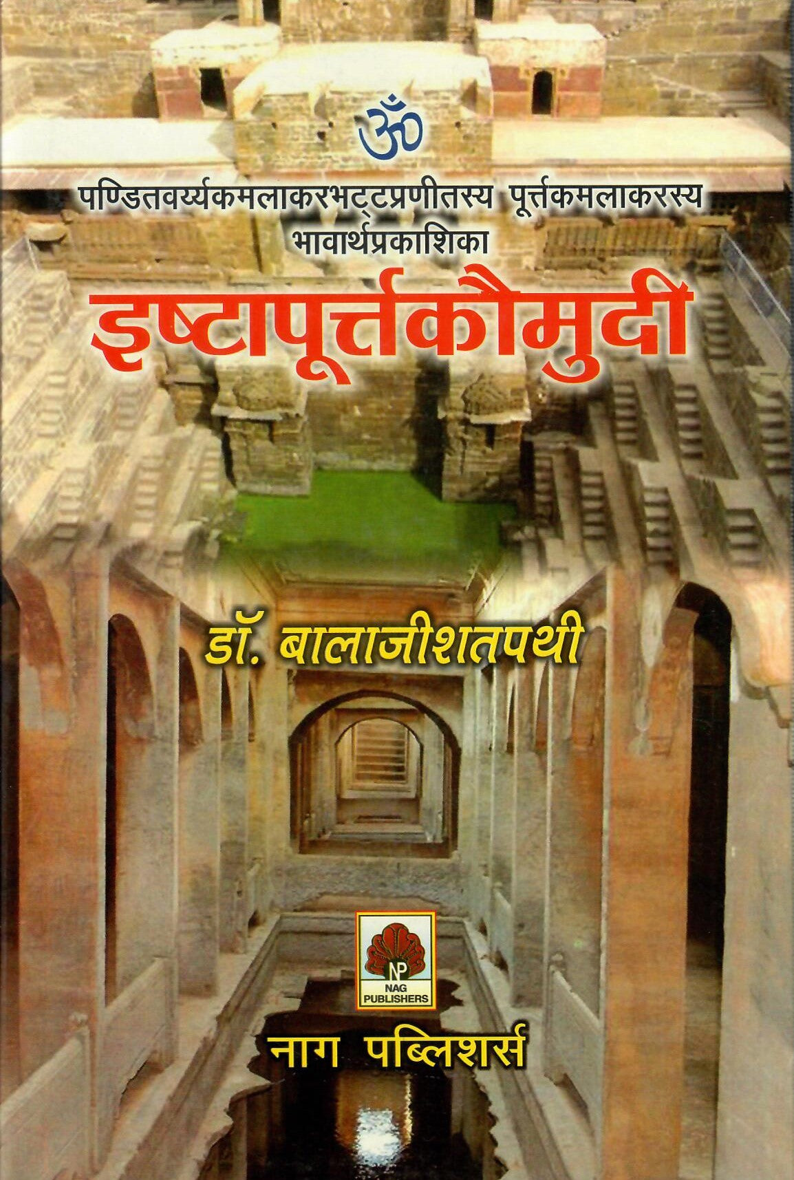 इष्टापूर्त्तकौमुदी: Ishta Purta Kaumudi by Dr. Balaji Shatapathi