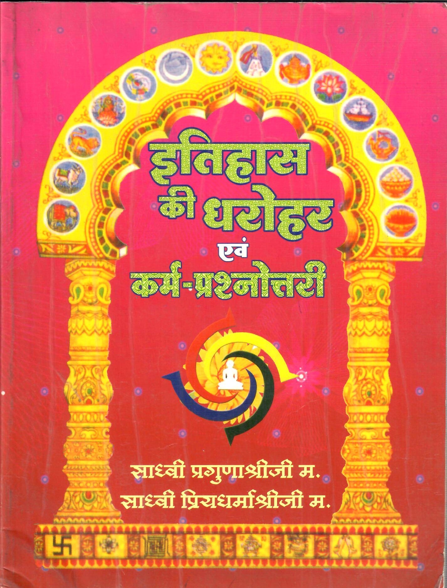 Itihas Ki Dharohar Evam Karma-Prashnottari (2014)