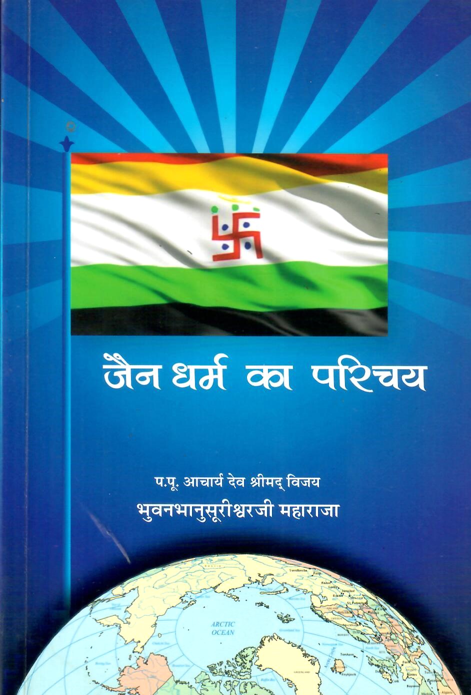 जैन धर्म का परिचय - Introduction to Jainism