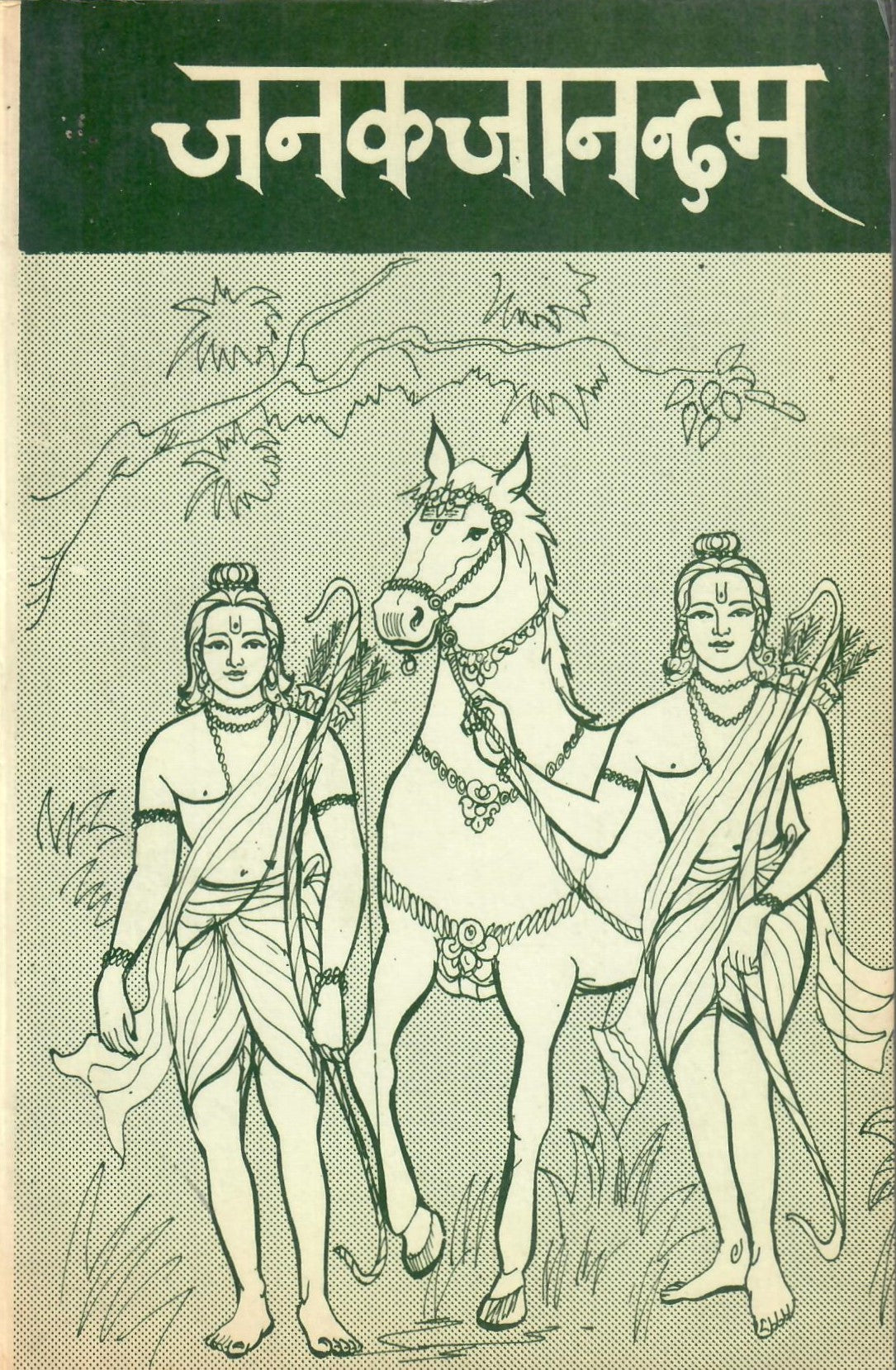 जनकजानंदम-Janakajanandam (1992)