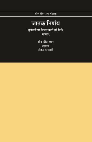 Jatak Nirnay : Kundali par vichar karne ki vidhi  (Set of 2 volumes)