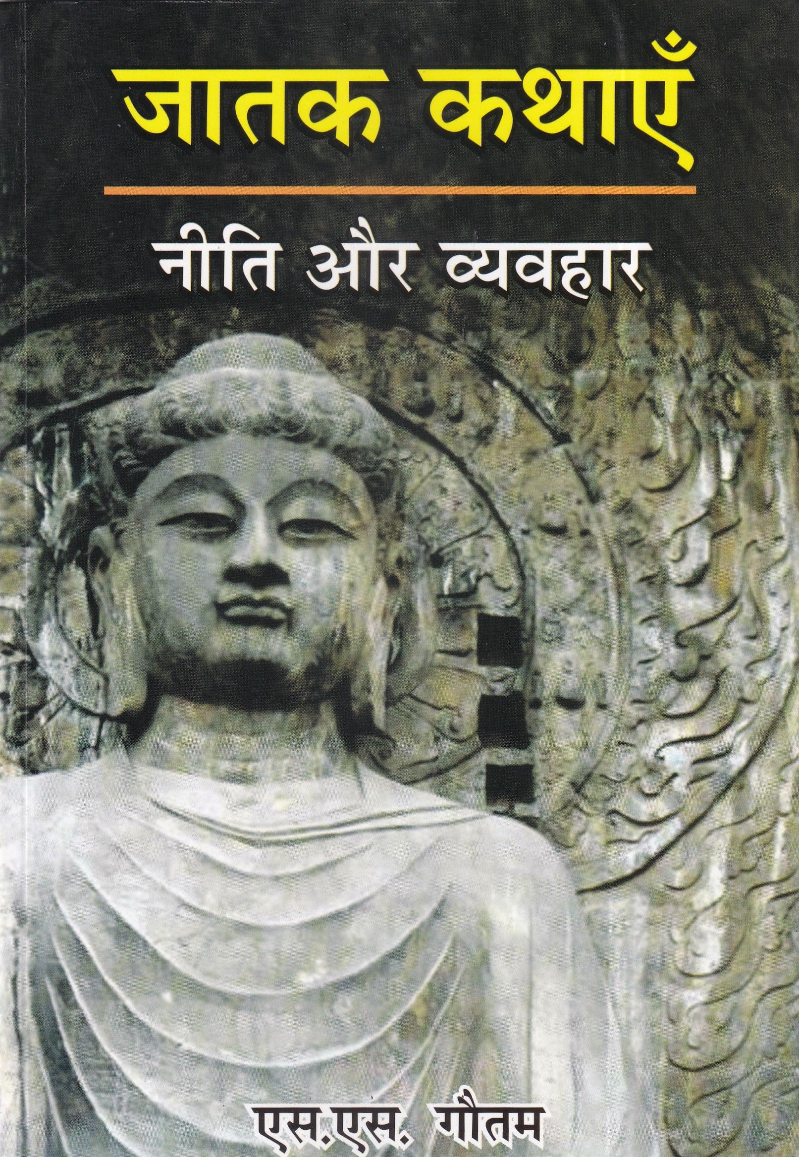 Jatak kathaye Neeti Aur Vyavahar