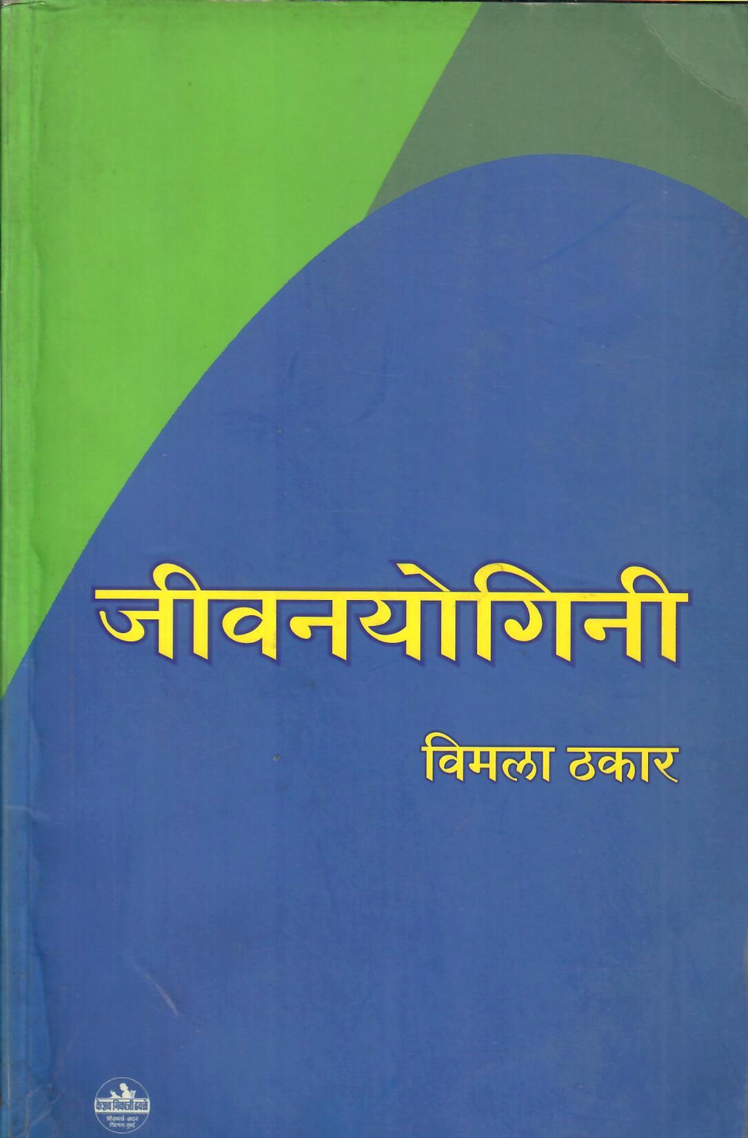 Jeevanyogini (2005)