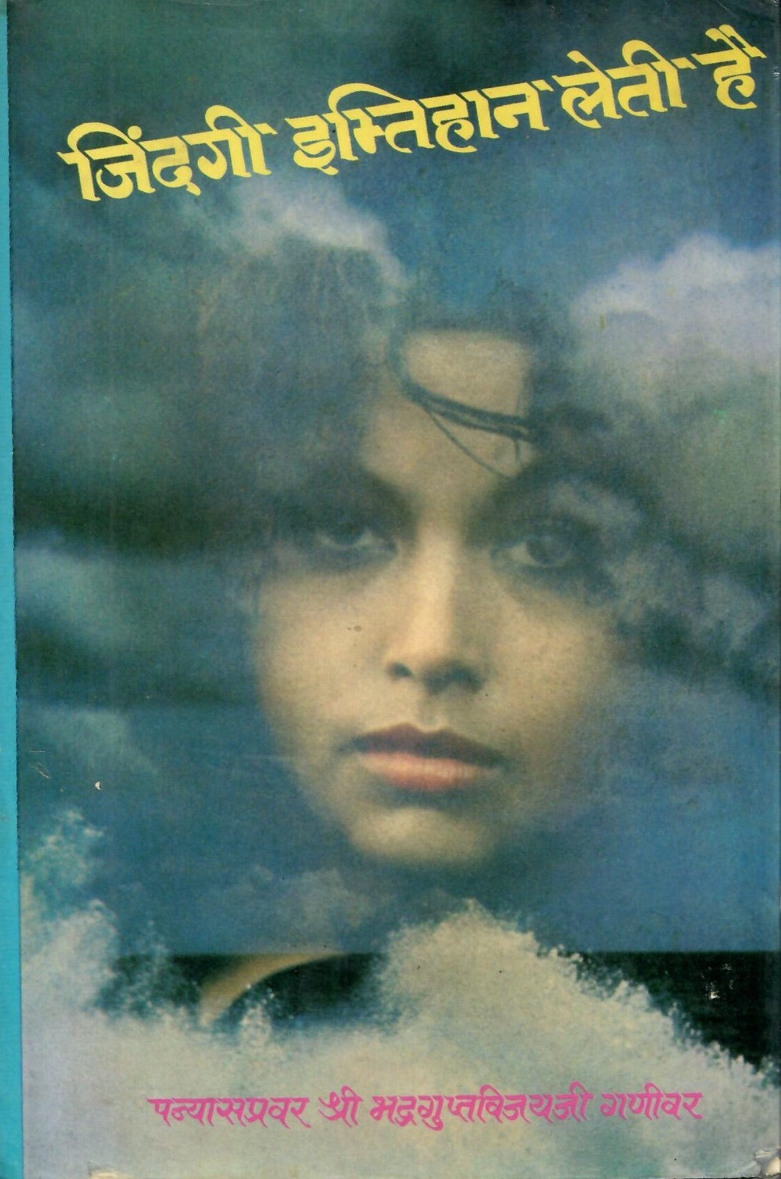 जिंदगी इम्तिहान लेती है-Jindagi Imtihan Leti hai (1986)