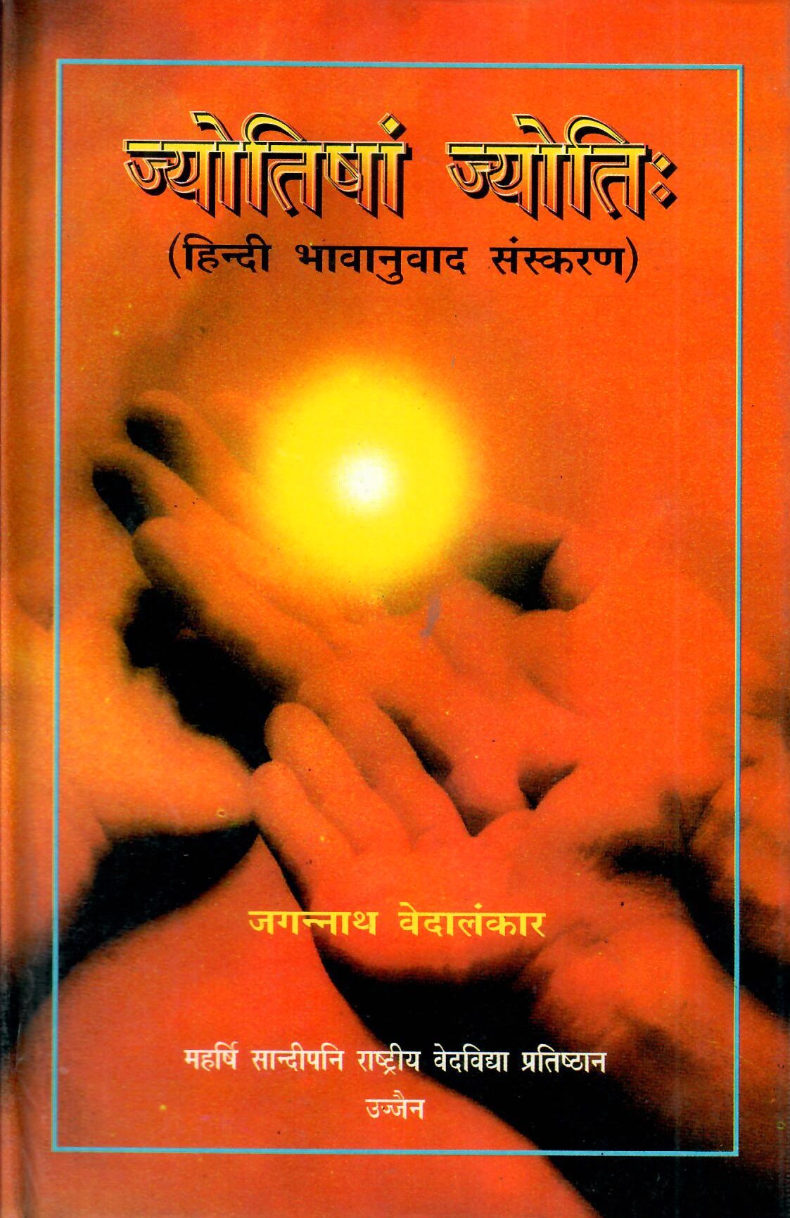 ज्योतिषां ज्योतिः- Jyotisam Jyoti: