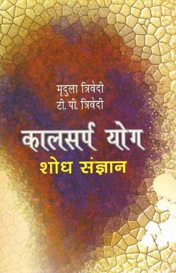 Kalsarp Yog - Shodh Sangyan: Jyotish Jagat ki Urjasval Uplabdhi