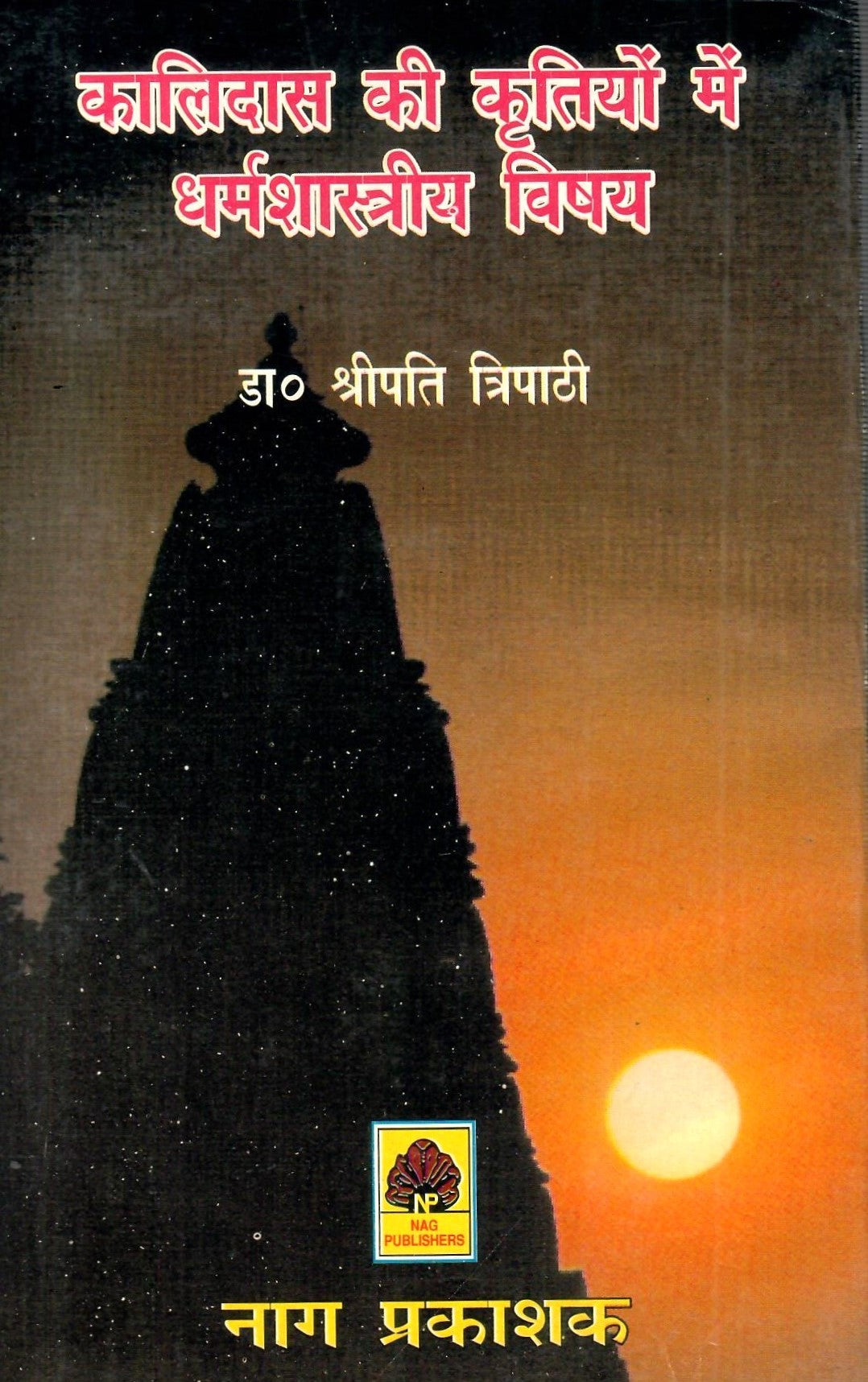 कालिदास की कृतियों में धर्मशास्त्रीय विषय-Kalidasa Ki Kritiyon Me Dharmashaastriya Visaya
