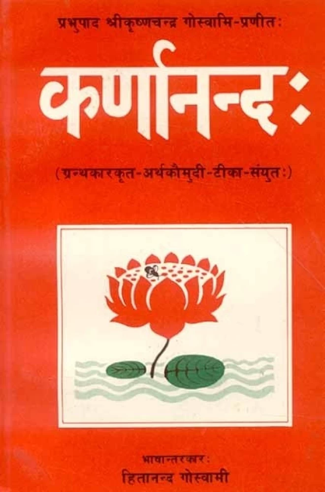 कर्णानंद प्रभुपाद कृष्णचन्द्र गोस्वामी- Karnanand