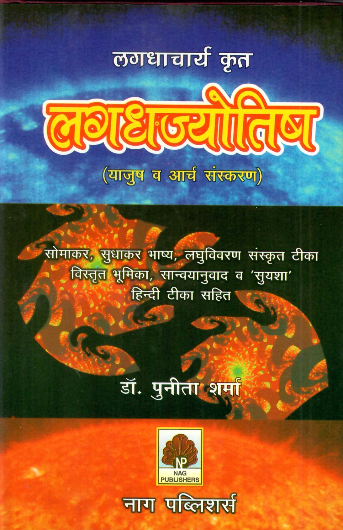 लगधाचार्य कृत लगधज्योतिष (याजुष व आर्च संस्करण)-Lagadhaachaary Krt Lagadhajyotish by Dr. Punita Sharma