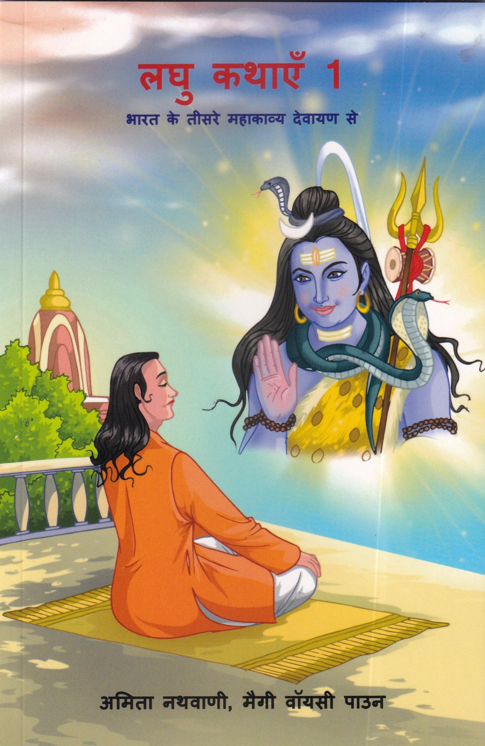 लघु कथाएँ 1 - Laghu Kathayein 1