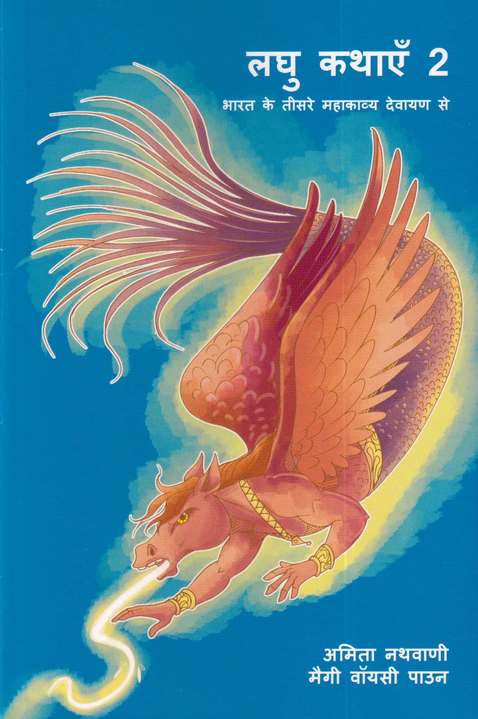 लघु कथाएँ 2 - Laghu Kathayein 2