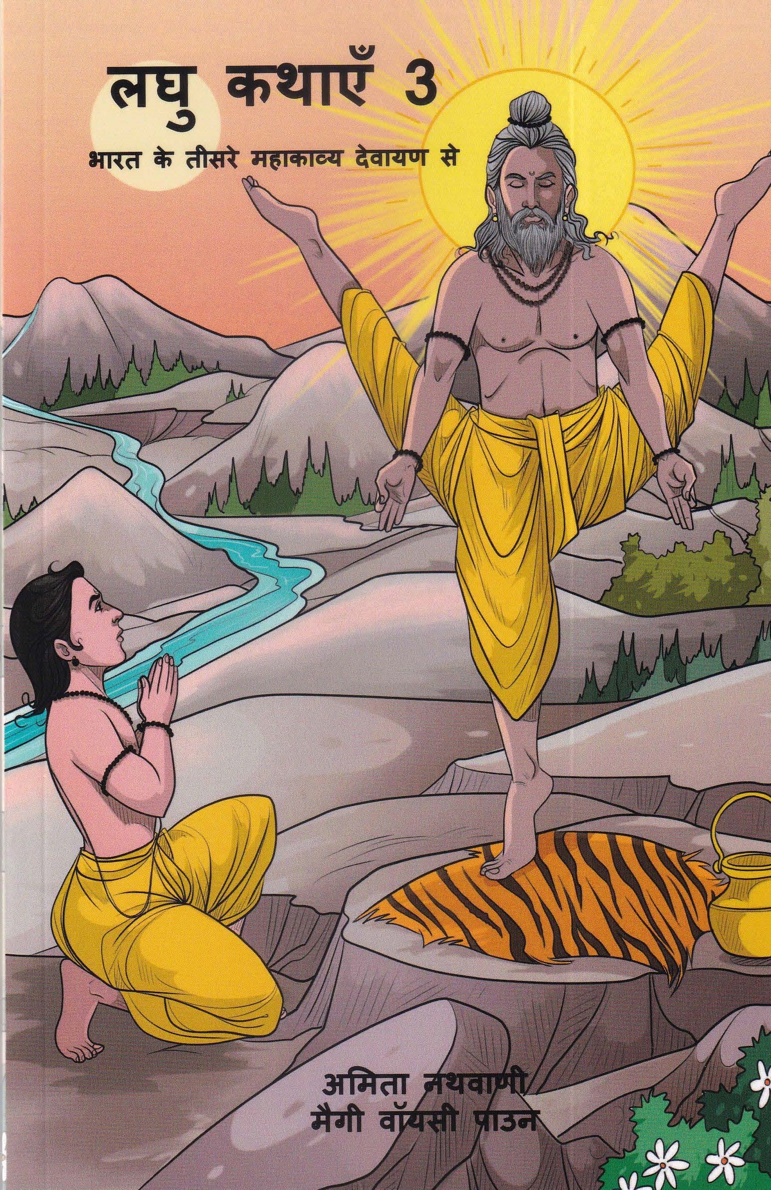 लघु कथाएँ 3 - Laghu Kathayein 3