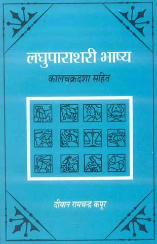 Laghuparashari Bhashya: Kalchakradasha Sahit