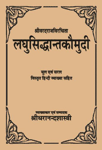 Laghusiddhantakaumudi-Vardaraj Virchit: Mool evam Saral vistrit Hindi vyakhya sahit