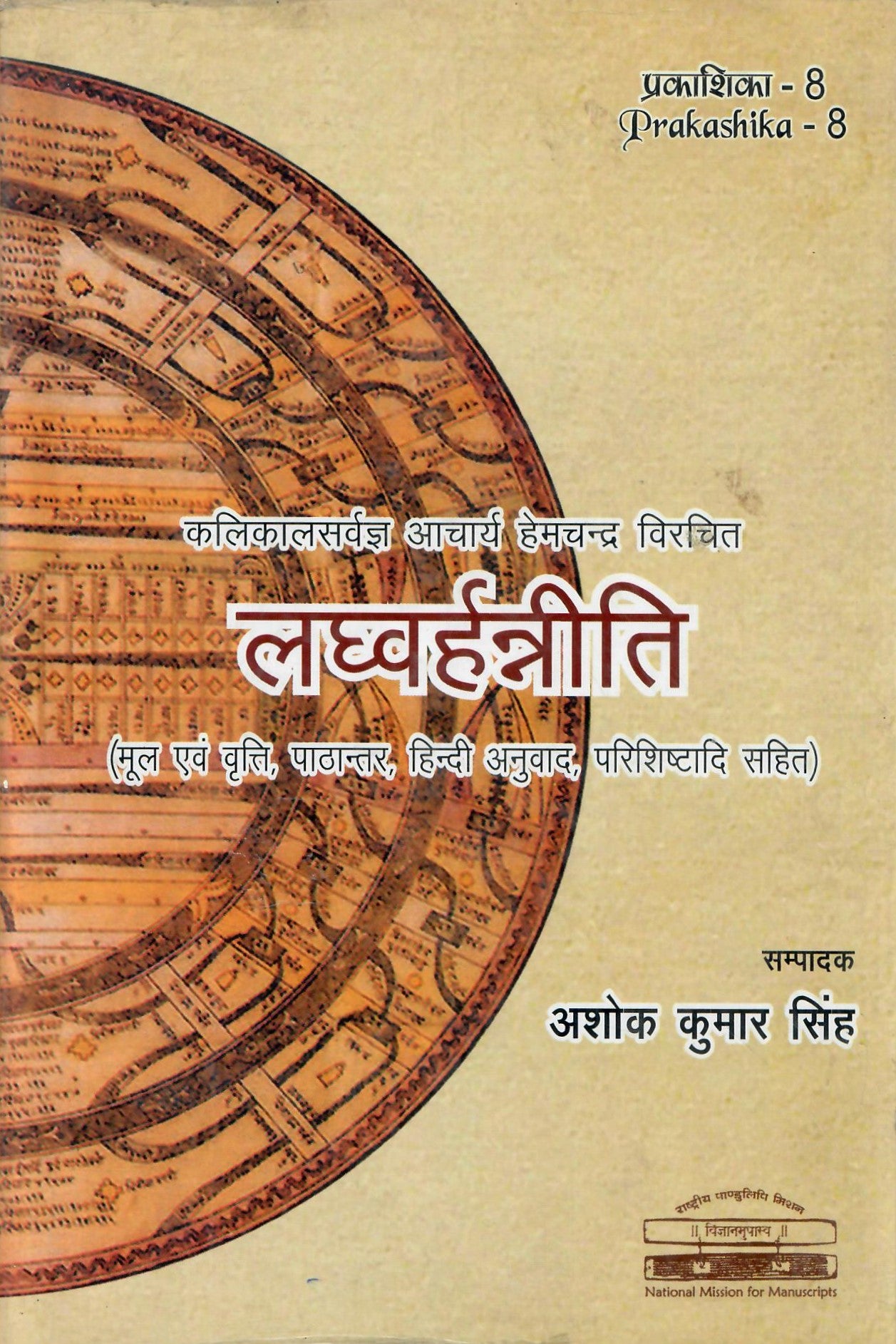 लघुवाराहन्निति-Laghvarahanneeti (2013)
