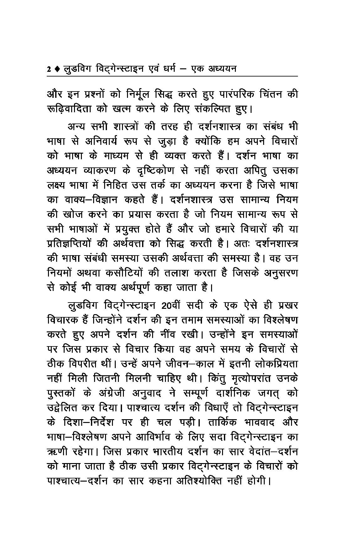लुडविग विट्‌गेन्स्टाइन एवं धर्म एक अध्ययन - Ludwig Wittgenstein and Religion: A Study