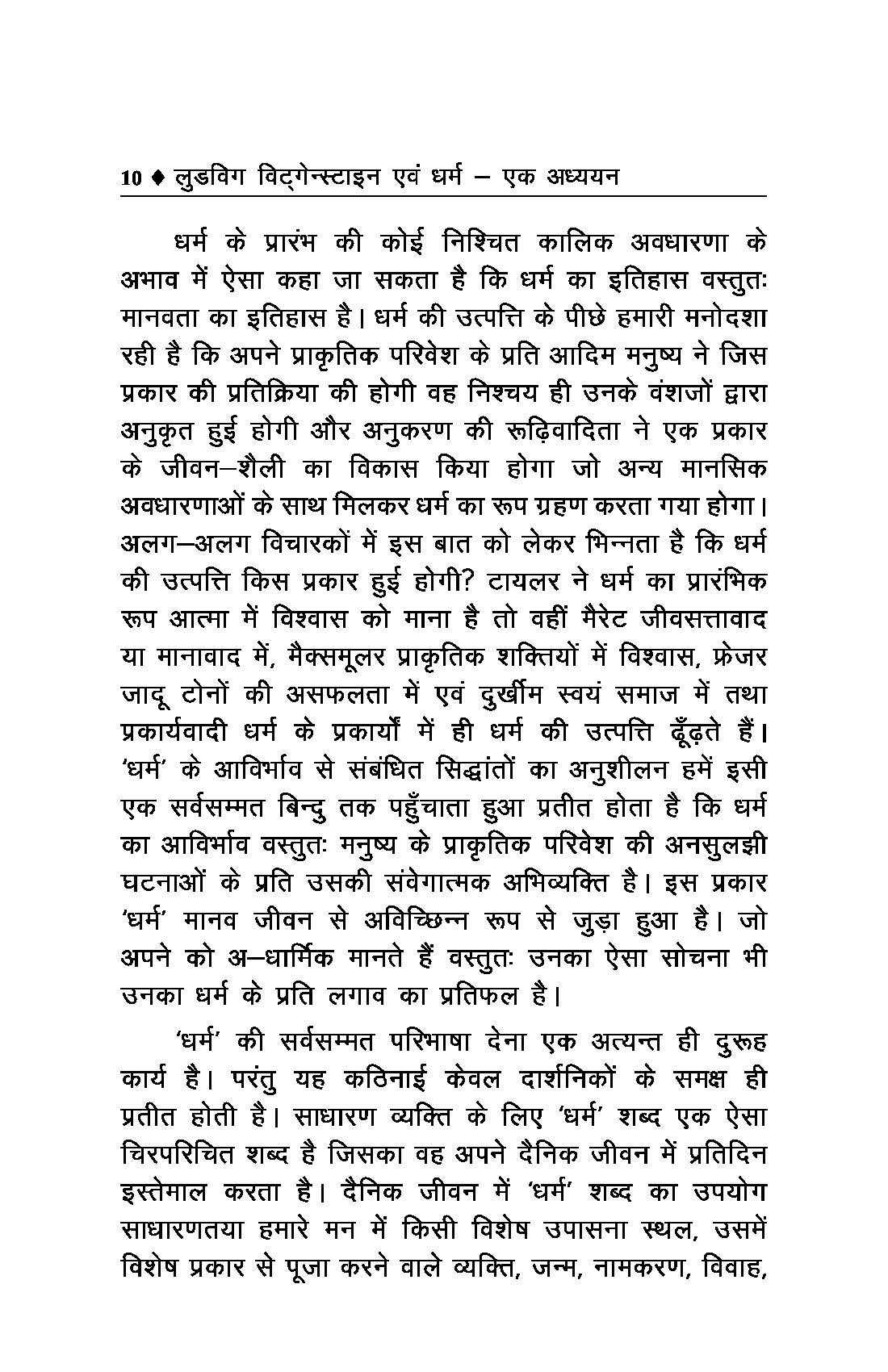 लुडविग विट्‌गेन्स्टाइन एवं धर्म एक अध्ययन - Ludwig Wittgenstein and Religion: A Study