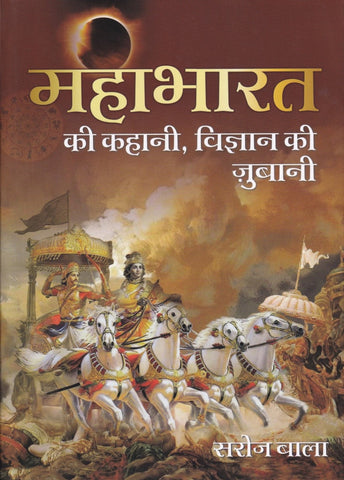 Mahabharat ki kahani, Vigyan Ki Jubani by Saroj Bala