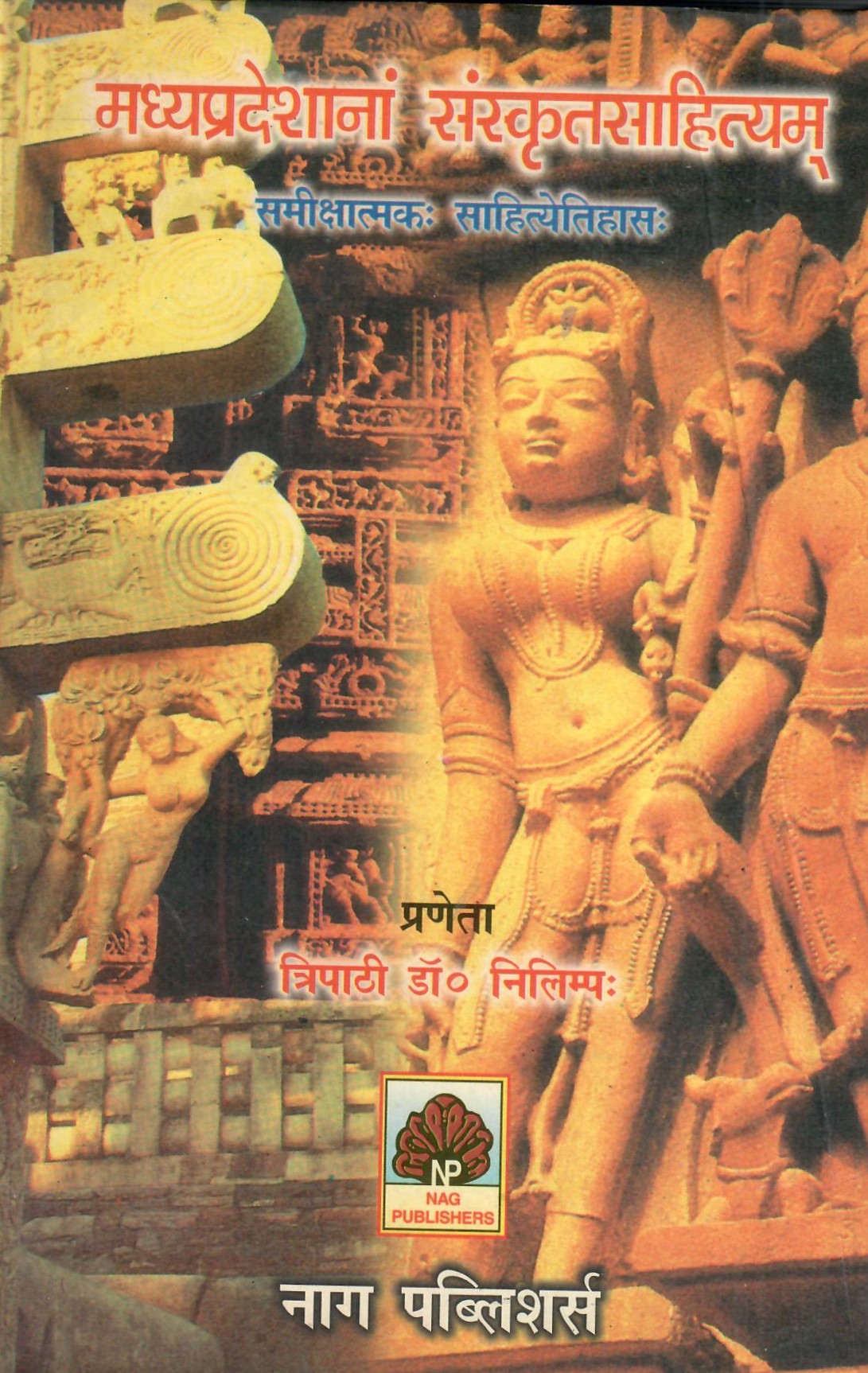 मध्यप्रदेशानां संस्कृतसाहित्यम् - Madhyapradeshanam Sanskritsahityam