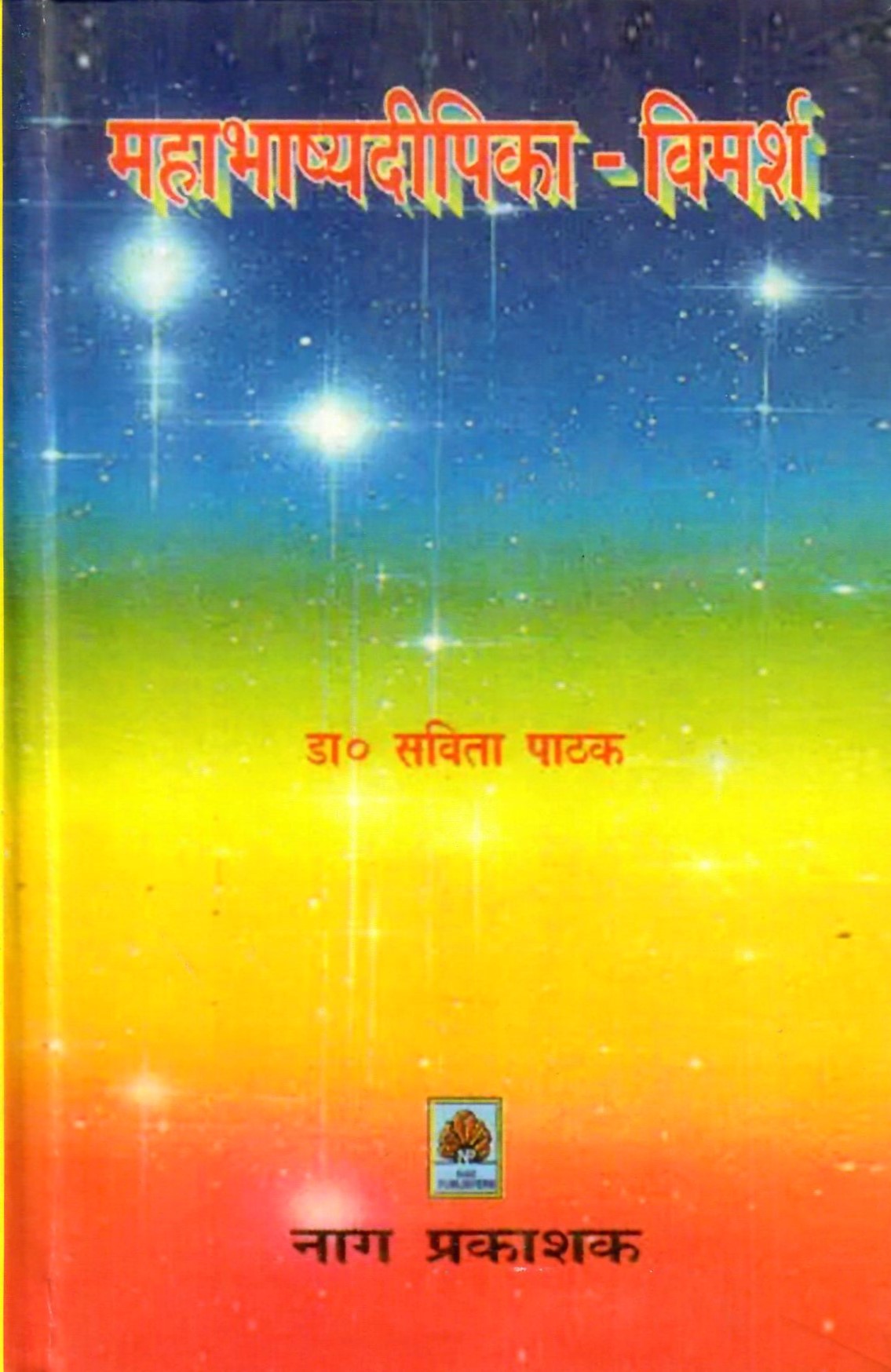महाभाष्यदीपिका विमर्श-Mahabhashyadipika Vimarsh