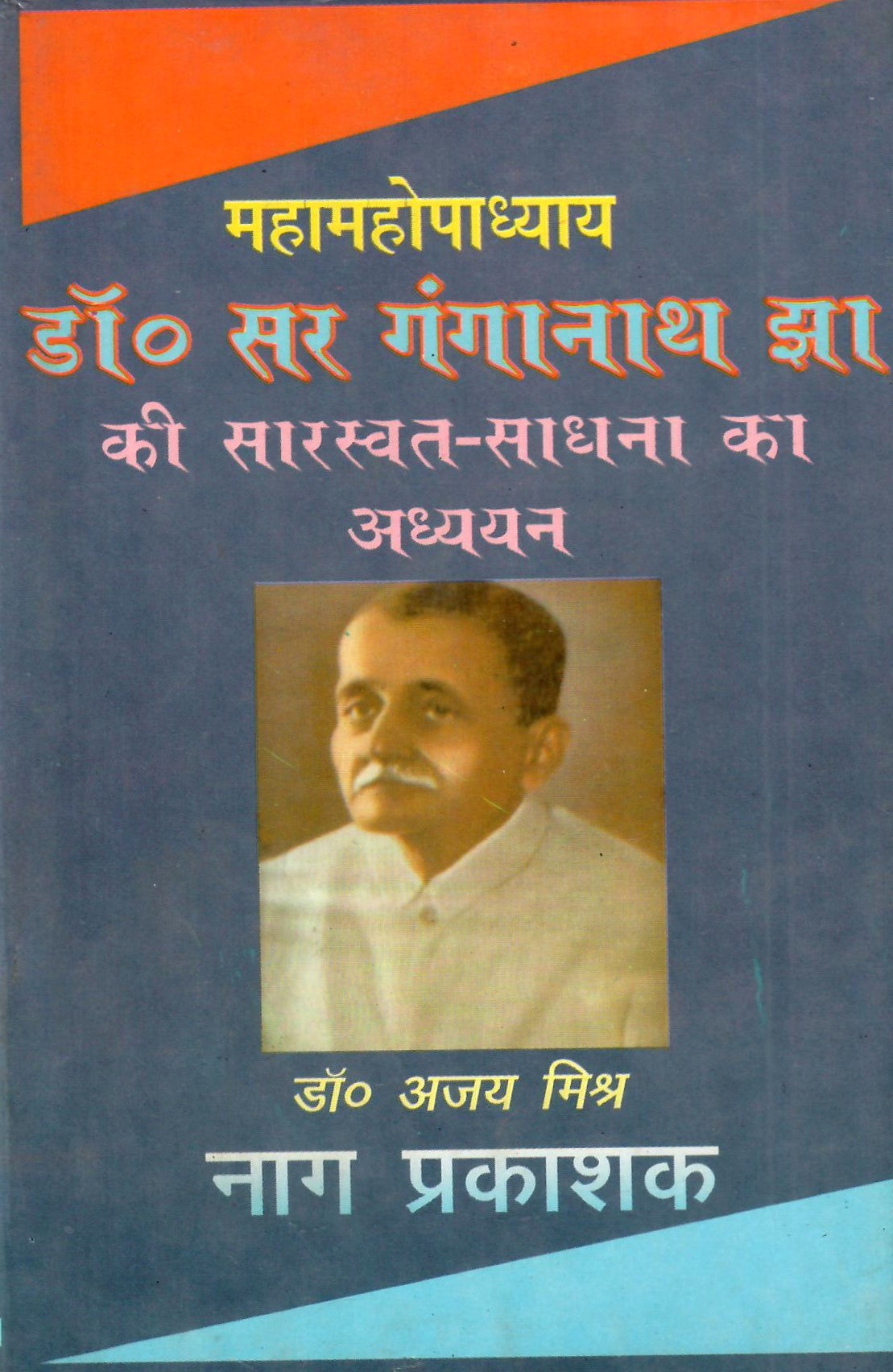 महामहोपाध्याय डॉ. सर गंगानाथ झा की सारस्वत साधना का अध्ययन