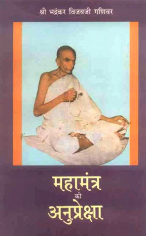 Mahamantra Ki Anupreksha-Bhadrankar Vijayji Ganiwar Praneet