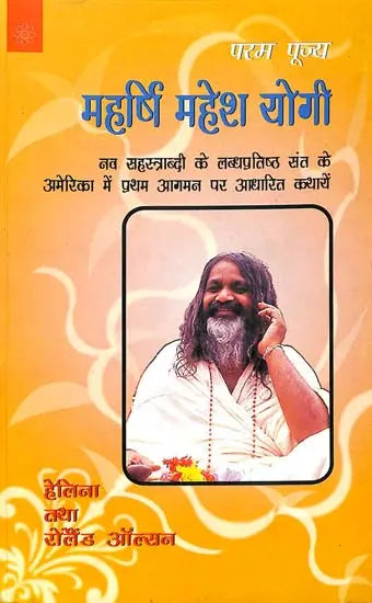 महर्षि महेश योगी - Maharishi Mahesh Yogi