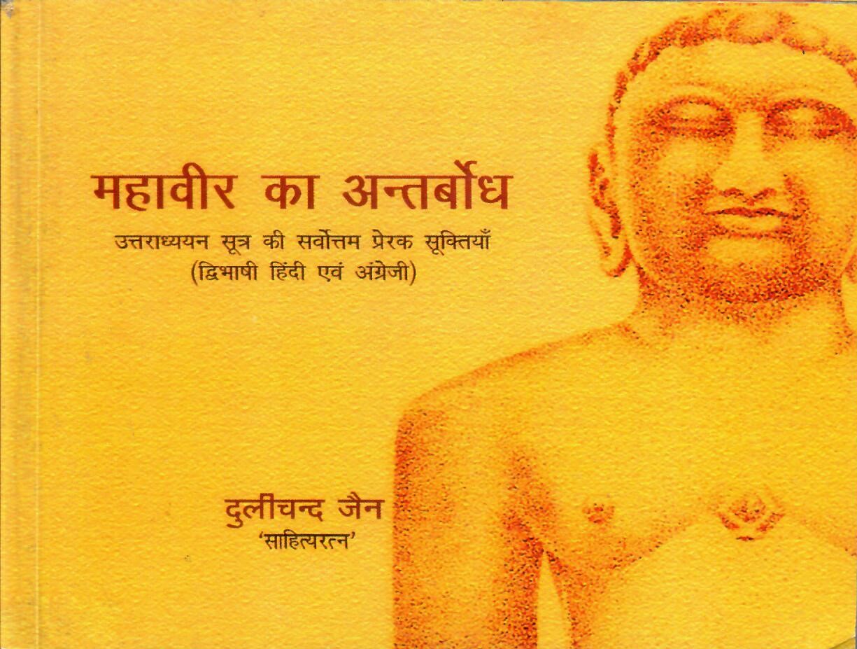 Mahaveer Ka Antarbodh (J)