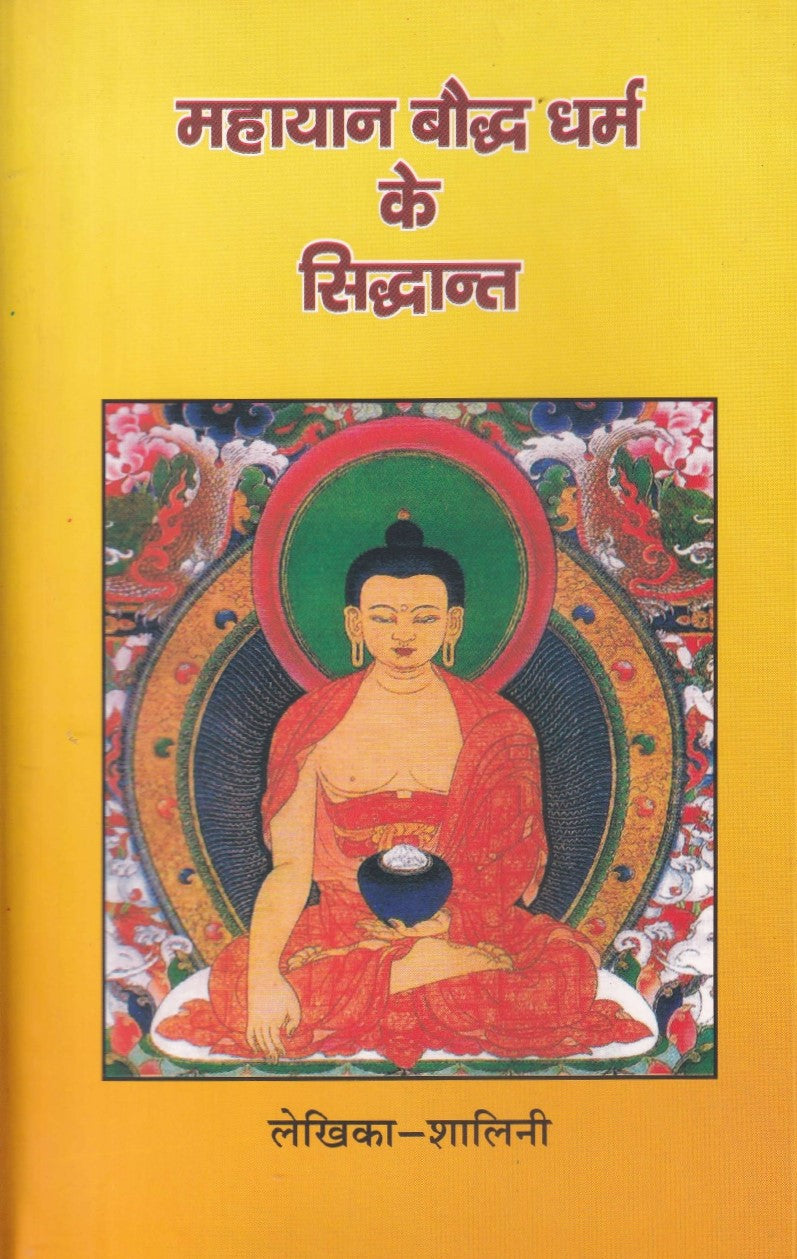 महायान बौद्ध धर्म के सिद्धांत- Mahayan Bodh Dharam Ke Siddhannt