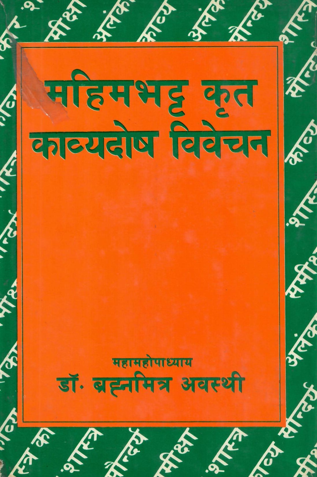 महिमाभट्ट कृत काव्यदोष विवेचन - Mahimabhatt krit Kavyadosh Vivechan (1990)