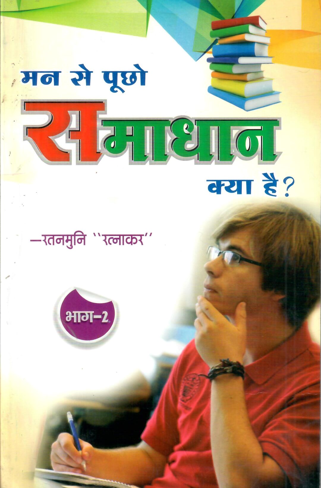 Man se Puchho Samadhan Kya hai? -2 (2014)