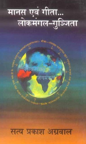 मानस एवं गीता लोकमंगल-गुंजिता- Manas evam Gita Lokmangal-Gunjita