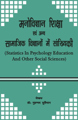 Manovigyan, Shiksha Evam Anya Samaajik Vigyanon Mein Samkhyikee: Statistics in Psychology, Education and Other Social Sciences