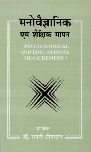 Manovigyan Evam Shekshik Mapan (Psychological and Educational Measurement)