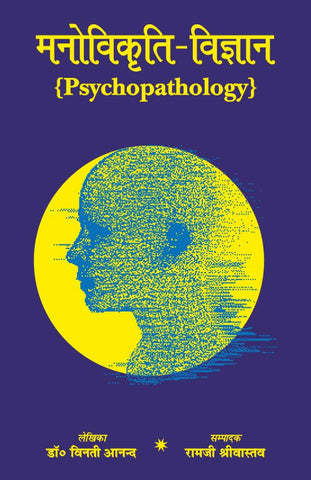 Manovikrati-Vigyan: Psychopathology