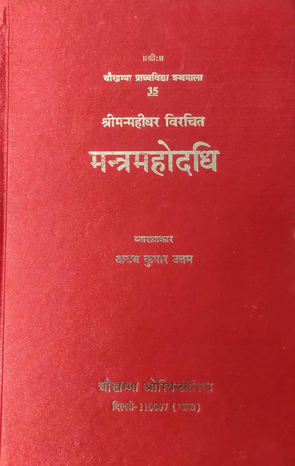 मन्त्रमहोदधि - Mantra Mahodadhi