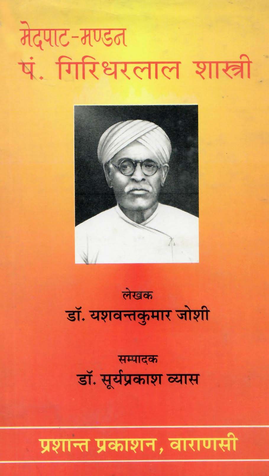 मेदपाट-मंडन पंडित गिरिधारीलाल शास्त्री (1999)