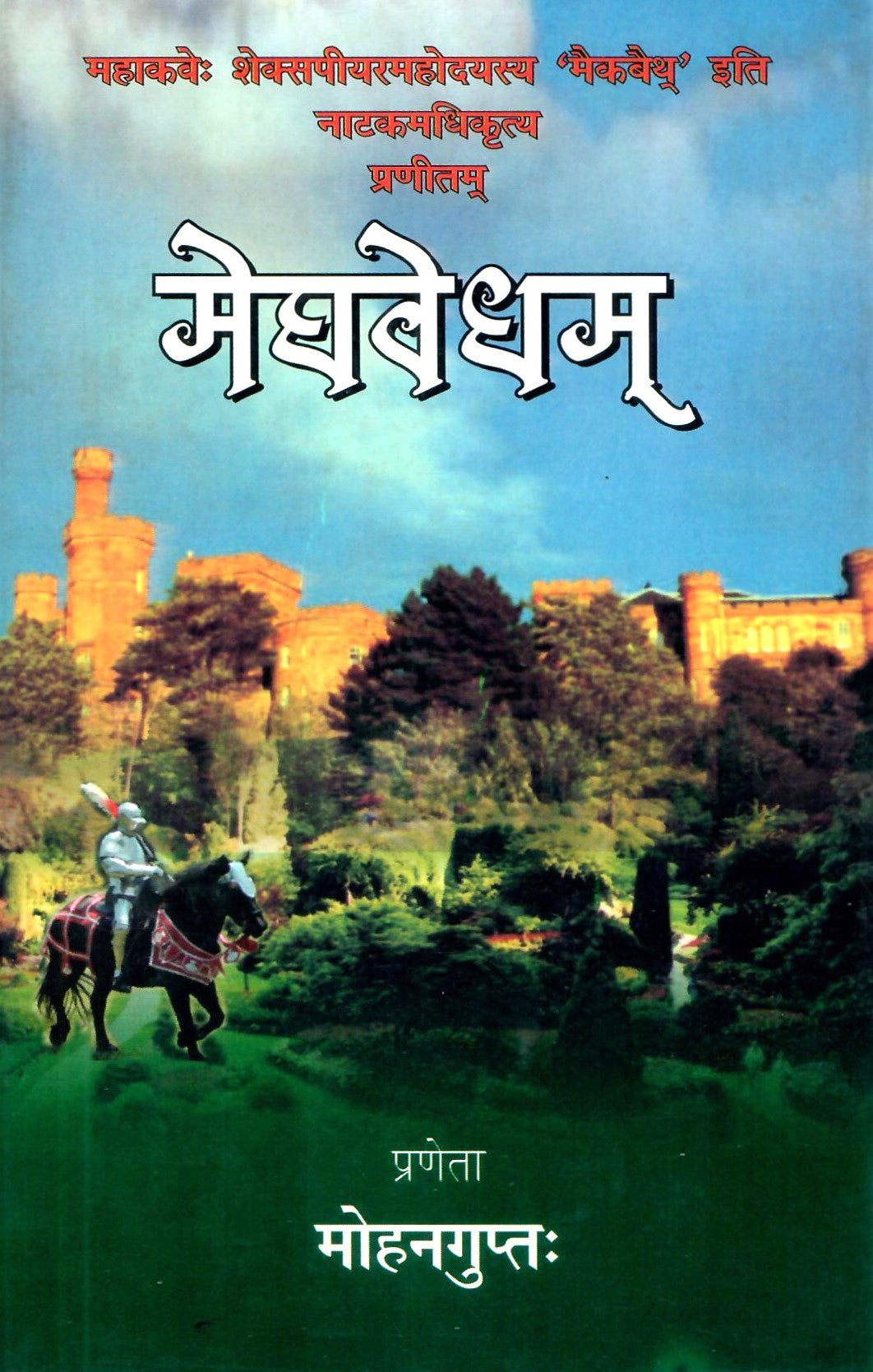 मेघवेधम-Meghvedham hangupta (2009)