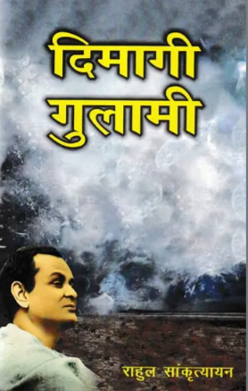 दिमागी गुलामी - Mental Slavery
