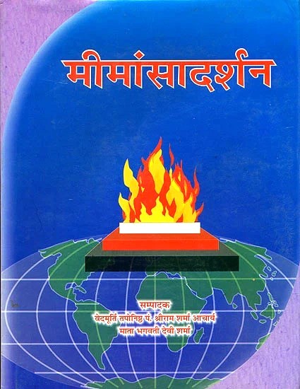 मीमांसादर्शन- Mimamsa Sutras of Jaimini