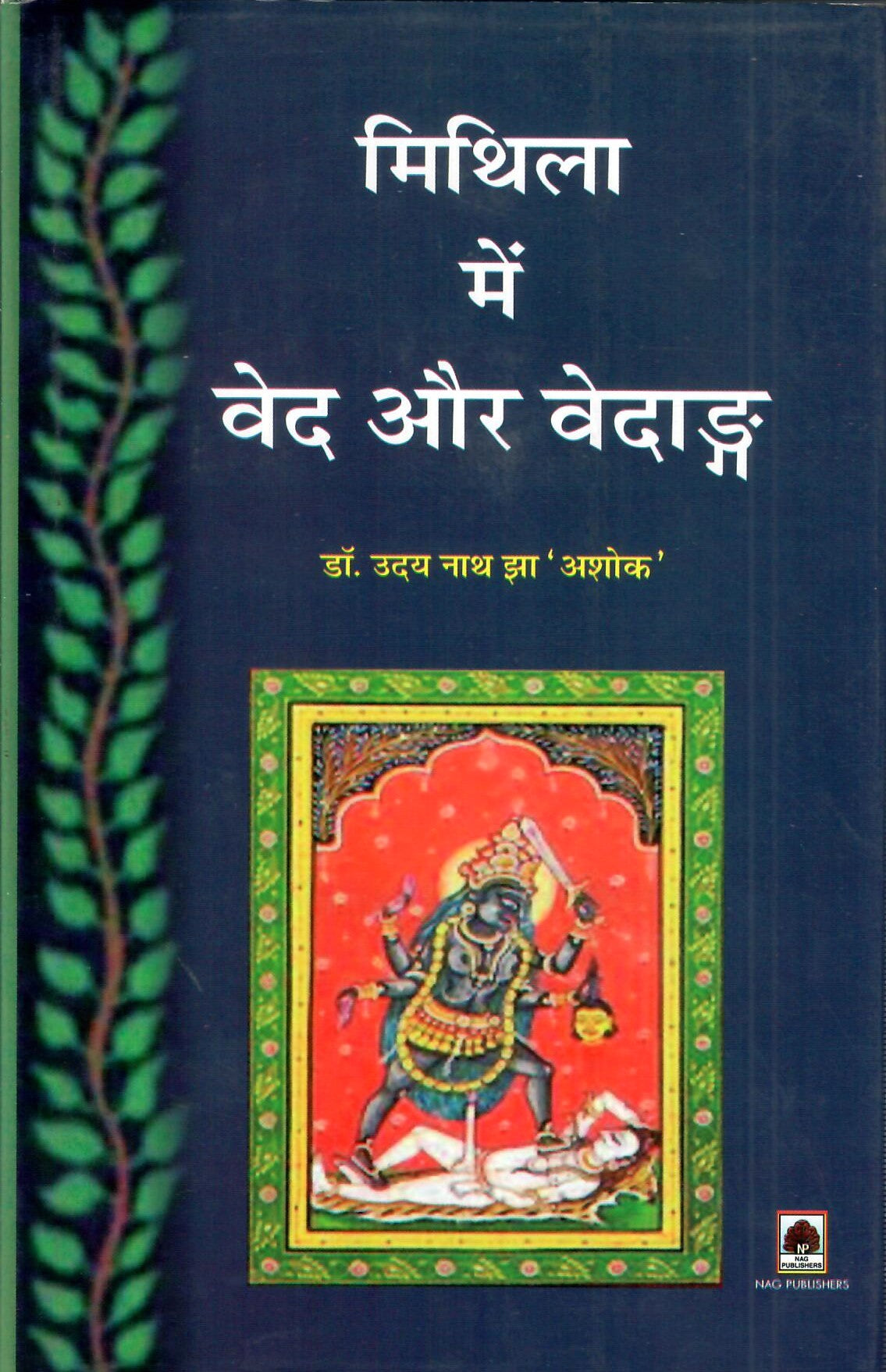 मिथिला में वेद और वेदाङ्ग-Mithila Me Ved Aur Vedanga by Dr. Uday Nath Jha 'Ashok'