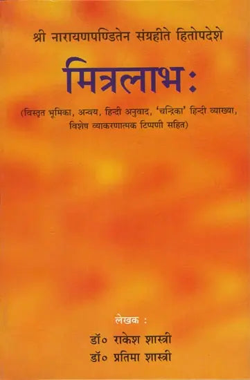 मित्रलाभः - Mitra Labha