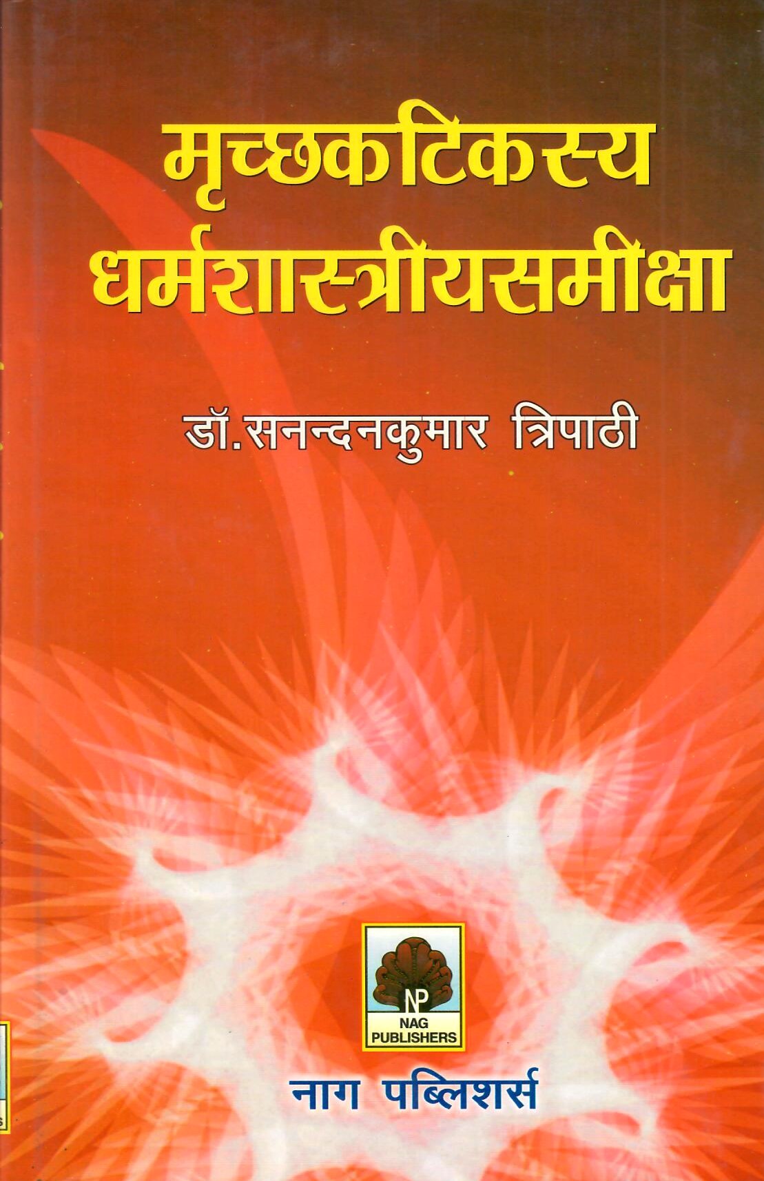 मृच्छकटिकस्य धर्मशास्त्रीयसमीक्षा- Mrichchaka Tikasya Dharma Shastriya Samiksha