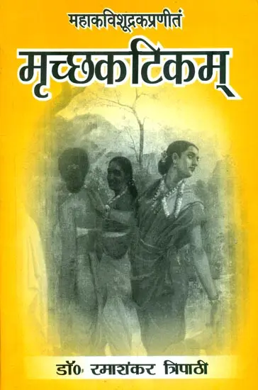 मृच्छकटिकम्- Mrichchhakatikam