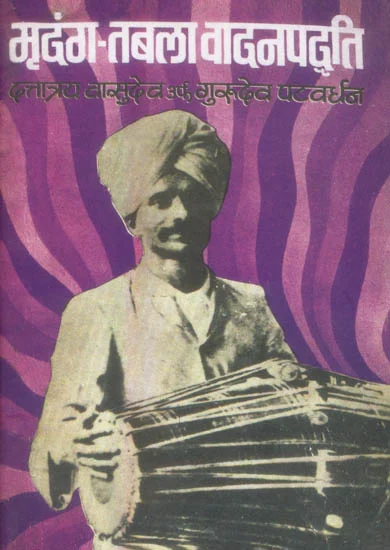 Mridanga -Tabala Vadan Padhdhati by Datttraya Vasudeva (Gurudevji Patavardhan)