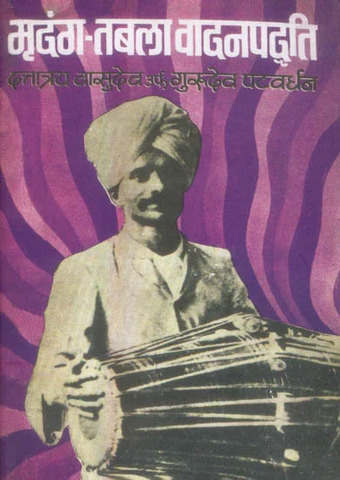 Mridanga -Tabala Vadan Padhdhati by Datttraya Vasudeva (Gurudevji Patavardhan)